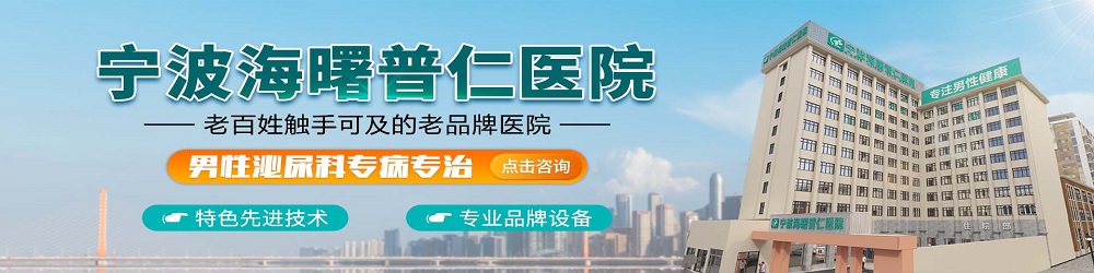 宁波普仁男科医院