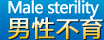 进入男性不育专栏