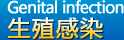 进入生殖感染专栏