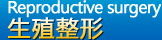 进入生殖整形专栏