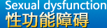 进入性功能障碍专栏