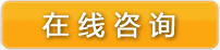 在线咨询